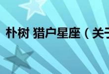 樸樹 獵戶星座（關于樸樹 獵戶星座的介紹）