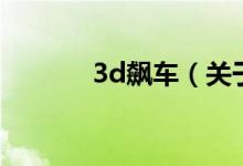 3d飆車（關于3d飆車的介紹）