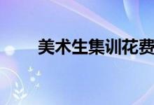 美術(shù)生集訓(xùn)花費(fèi)大概多少（花在哪）