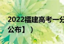 2022福建高考一分一段表（成績(jī)排名【最新公布】）