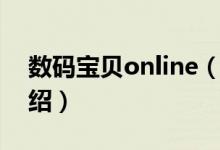 數(shù)碼寶貝online（關于數(shù)碼寶貝online的介紹）