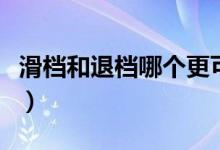滑檔和退檔哪個更可怕（滑檔和退檔哪個嚴重）