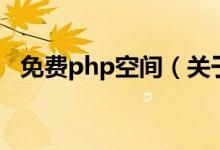免費php空間（關于免費php空間的介紹）